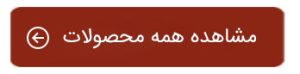 خرید محصولات