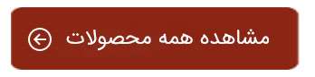 خرید محصولات